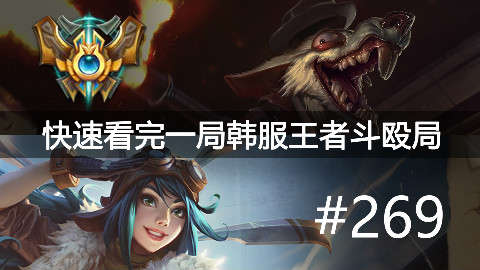 快速看完一局韩服王者斗殴局#269Uzi,U JUN,Rascal
